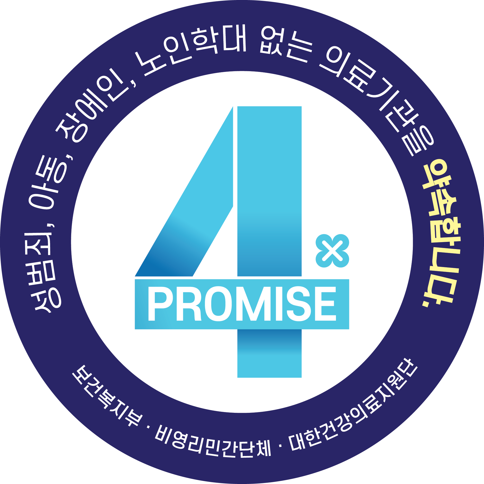 4Promise, 4대 범죄 없으며 예방을 위해 지속적으로 지키는 약속합니다.