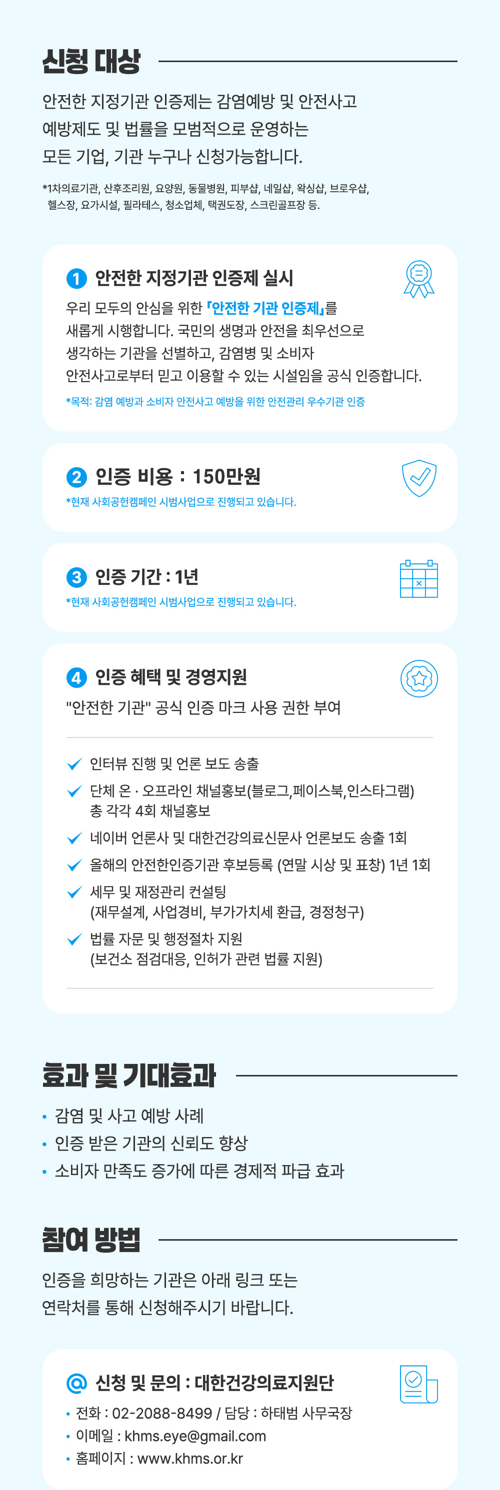 안전한 지정기관 인증제 신청 대상, 혜택 및 신청 방법 안내 포스터