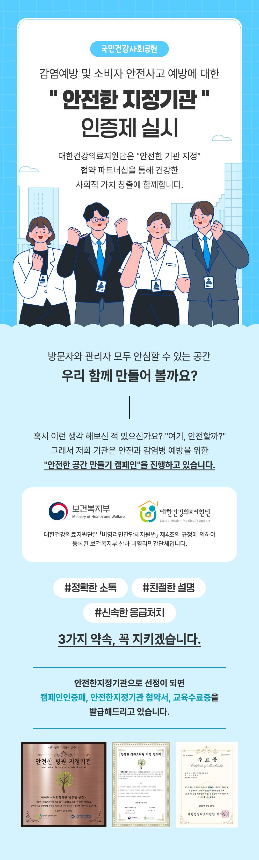 감염예방 및 안전사고 방지를 위한 안전한 지정기관 캠페인 포스터