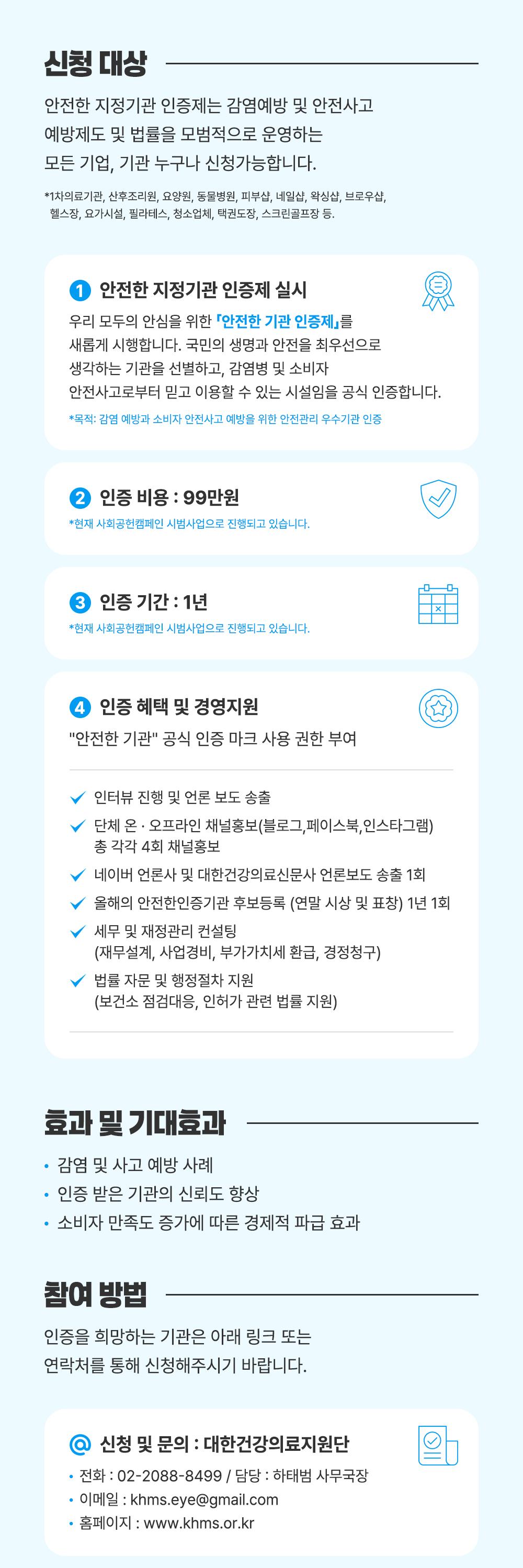 안전한 지정기관 인증제 신청 대상, 혜택 및 신청 방법 안내 포스터