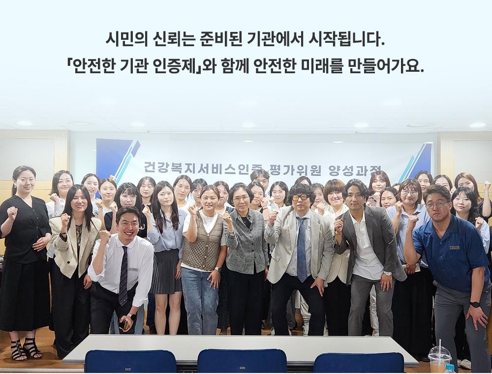 안전한 기관 인증제 교육 수료식 단체 사진 및 신뢰 메시지