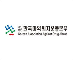 한국마약퇴치운동본부 - 중독재활센터/상담